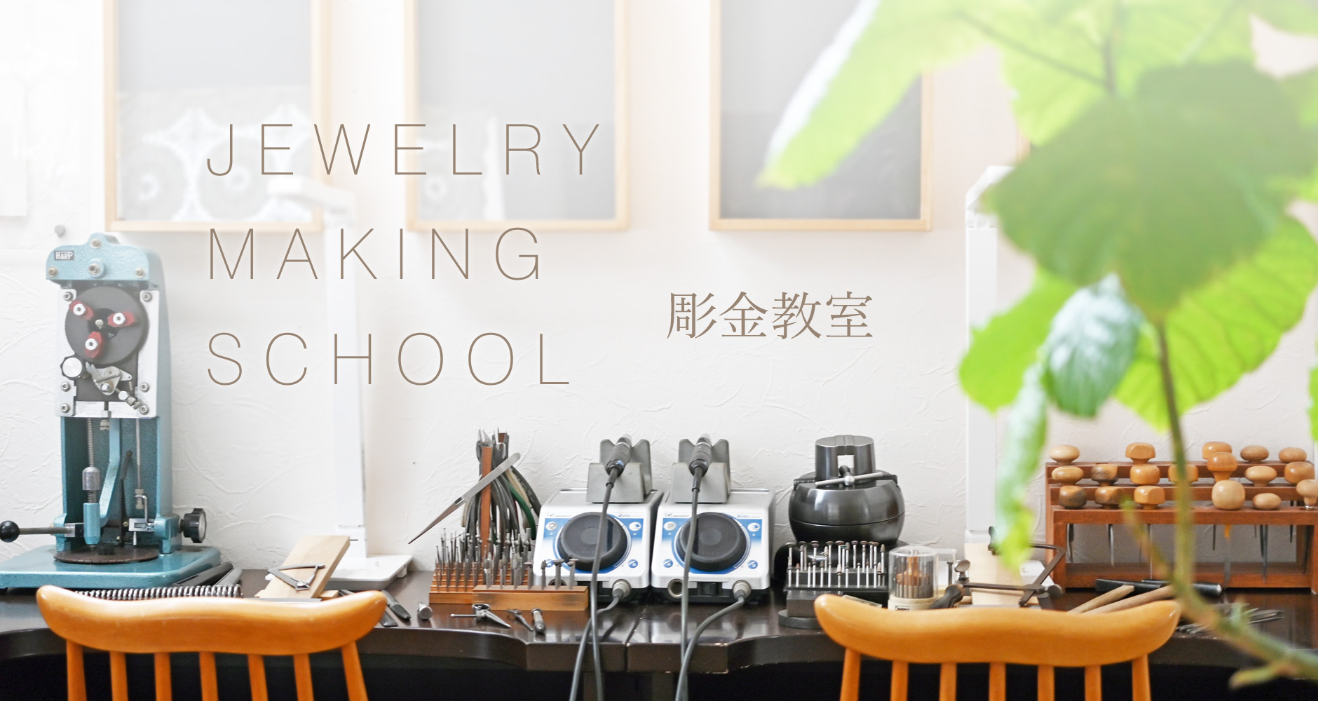 JEWELRY SCHOOL　彫金教室