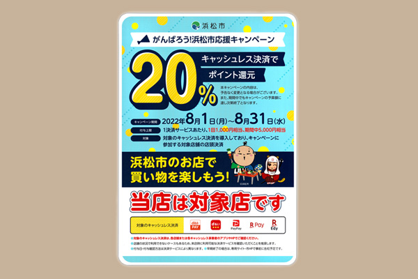 「がんばろう！浜松市応援キャンペーンキャッシュレス決済で20%ポイント還元」を実施中です。＊静岡県浜松市ジュエリープシュケー