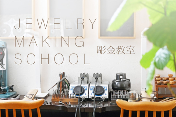 JEWELRY MAKING SCHOOL　彫金教室＊静岡県浜松市ジュエリープシュケー